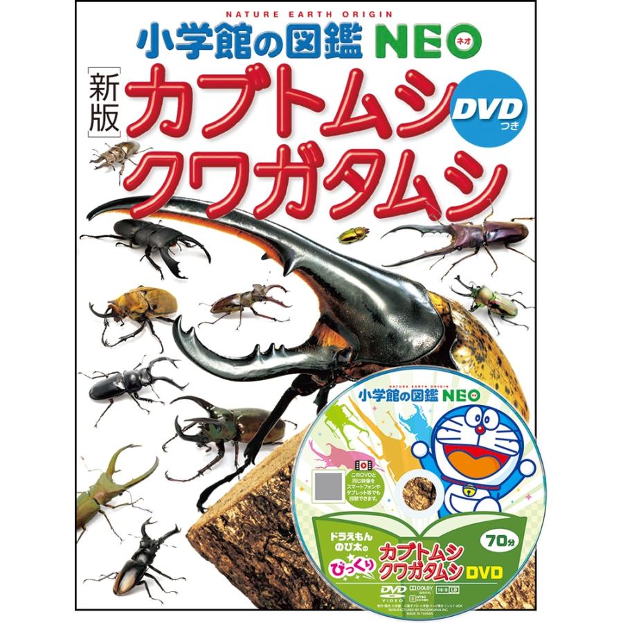小池啓一 小学館の図鑑NEO [新版]カブトムシ・クワガタムシ DVDつき Book | 
