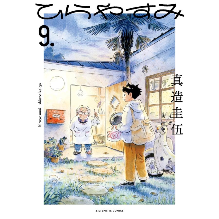 真造圭伍 ひらやすみ (9) COMIC | 