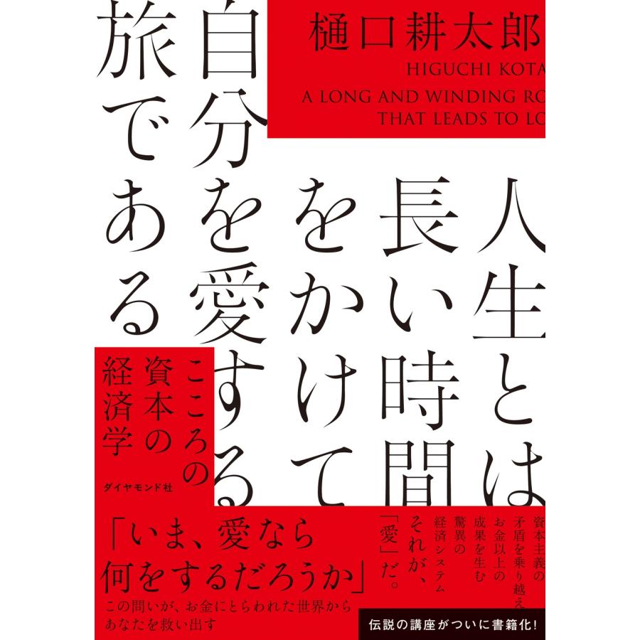 樋口耕太郎 人生とは長い時間をかけて自分を愛する旅である こころの資本の経済学 Book | 