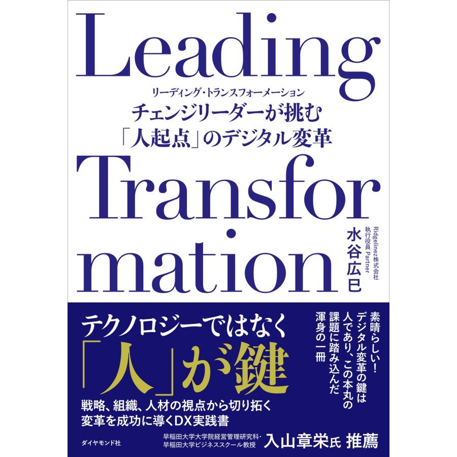 水谷広巳 Leading Transformation チェンジリーダーが挑む「人起点」のデジタル変革 Book | 