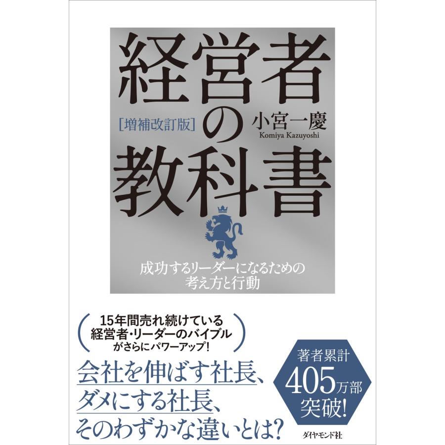 小宮一慶 [増補改訂版]経営者の教科書 成功するリーダーになるための考え方と行動 Book | 