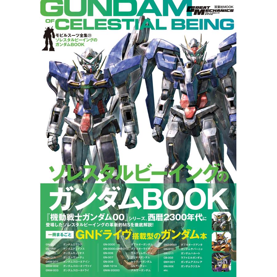 モビルスーツ全集21 ソレスタルビーイングのガンダムBOOK Mook | 