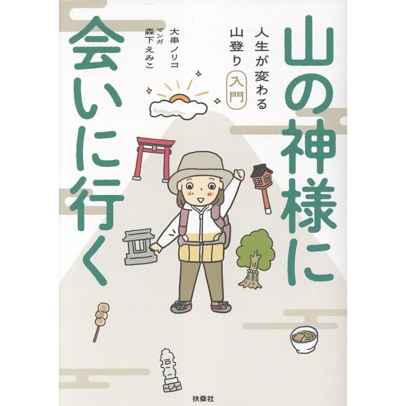 大串ノリコ 山の神様に会いに行く 人生が変わる山登り入門 COMIC | 