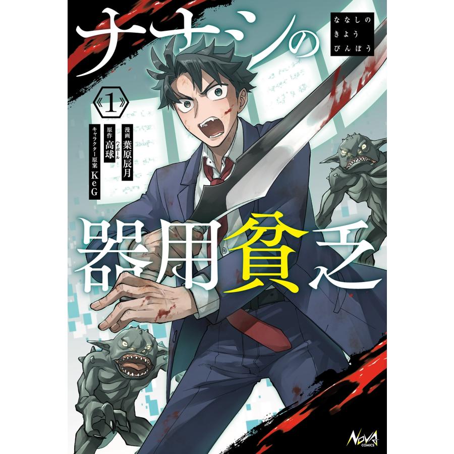 高球 ナナシの器用貧乏 (1) COMIC | 