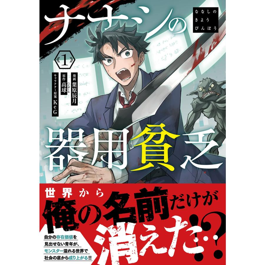 高球 ナナシの器用貧乏 (1) COMIC : タワーレコード Yahoo!店 - 通販