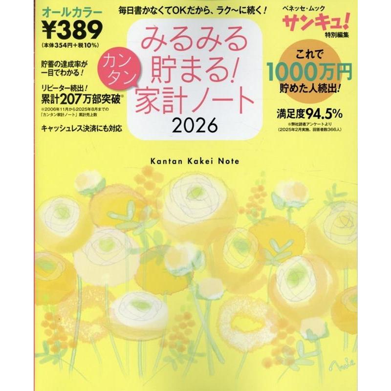 みるみる貯まる!カンタン家計ノート2026 Mook | 