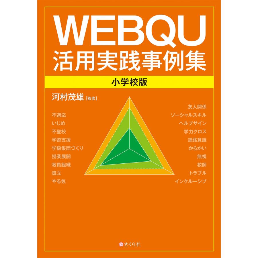 河村茂雄 WEBQU活用実践事例集〈小学校版〉 Book | 