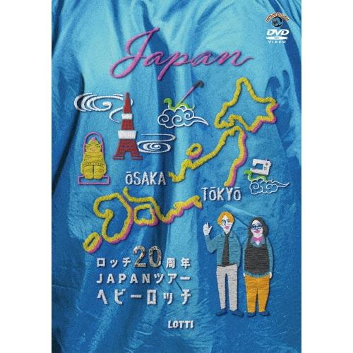 ロッチ ロッチ20周年JAPANツアー「ヘビーロッチ」 DVD | 