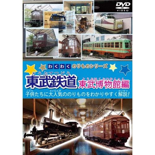 わくわくのりものシリーズ 東武鉄道 東武博物館編 DVD | 