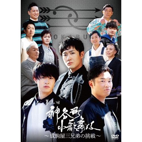 中村橋之助[四代目] 神谷町小歌舞伎〜成駒屋三兄弟の挑戦〜 参 DVD | 