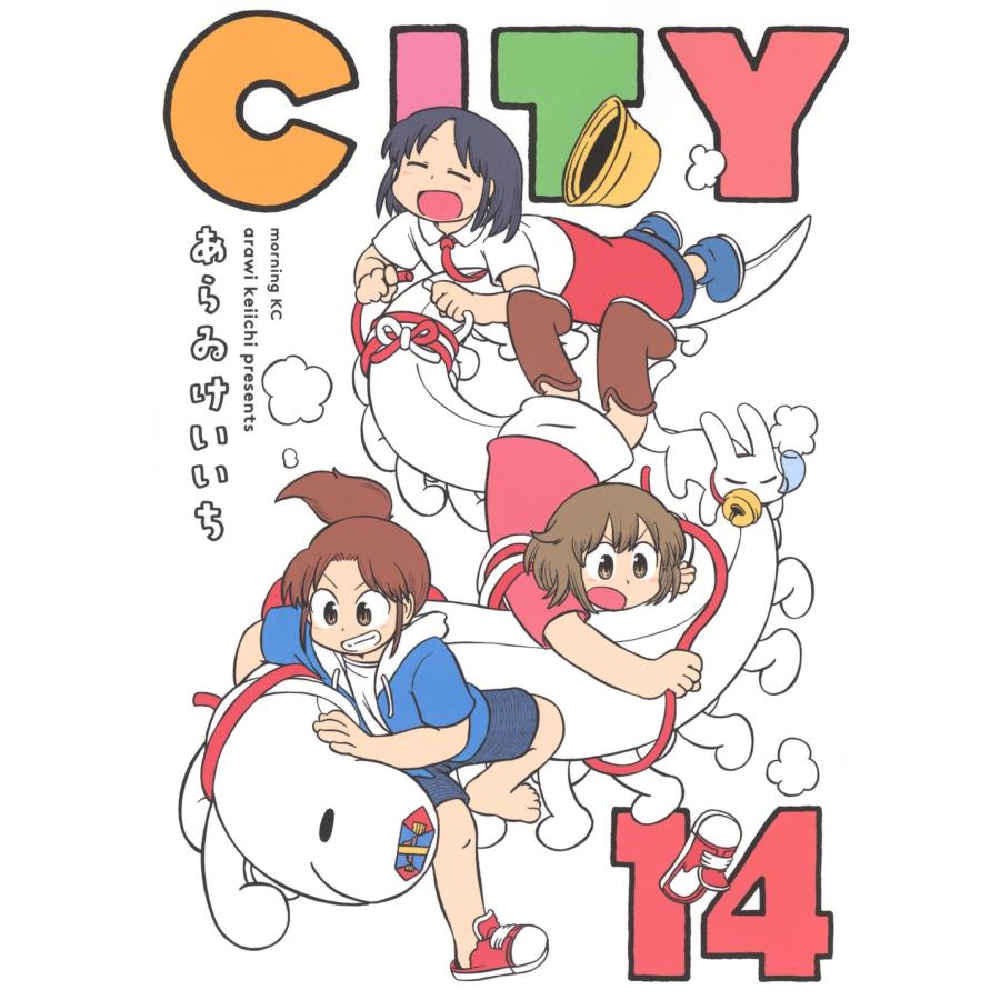 あらゐけいいち CITY(14) COMIC | 
