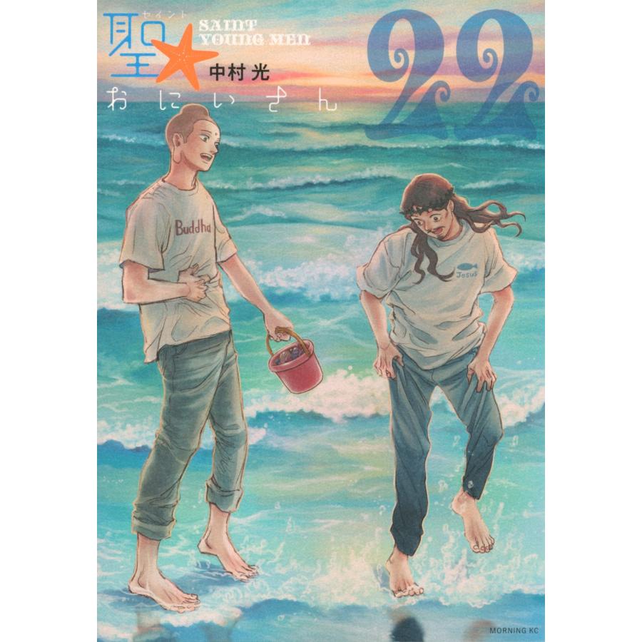 中村光 聖☆おにいさん(22) COMIC | 