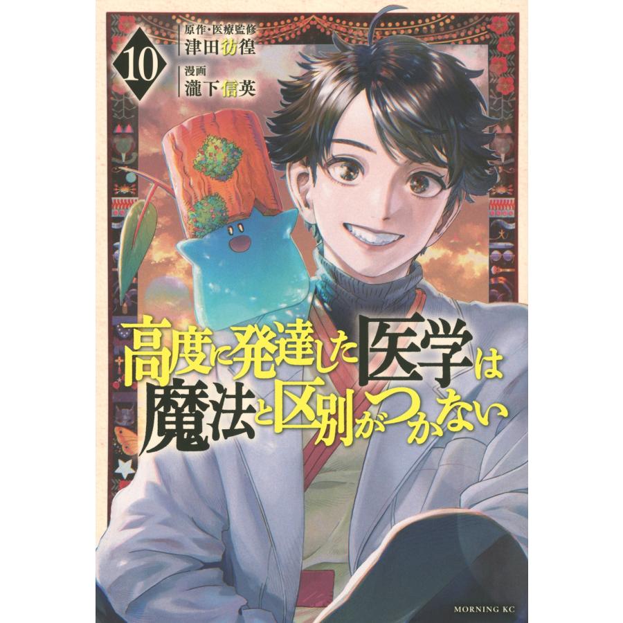 瀧下信英 高度に発達した医学は魔法と区別がつかない(10) COMIC | 