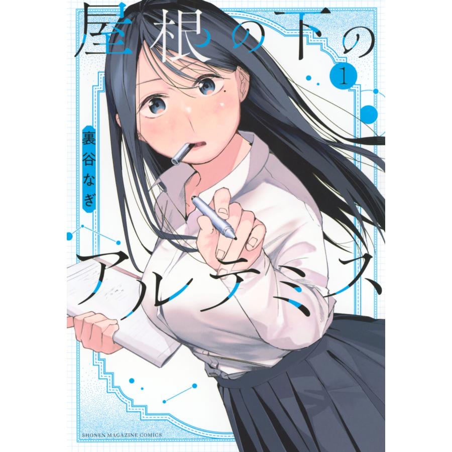 裏谷なぎ 屋根の下のアルテミス(1) COMIC | 