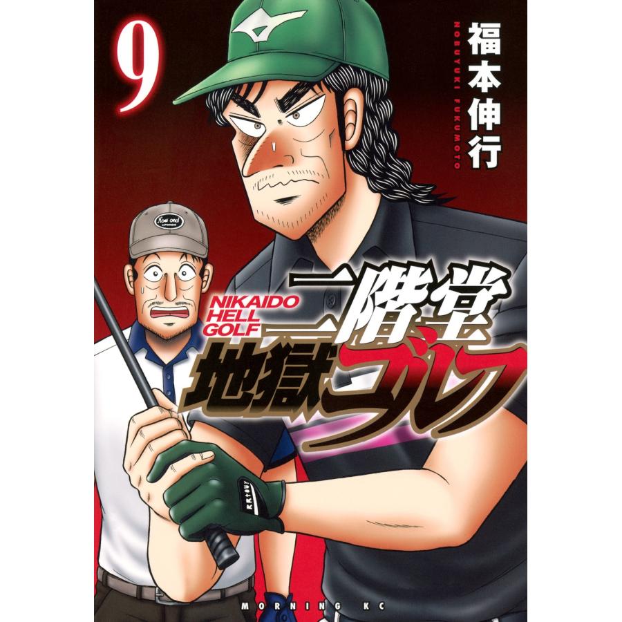 福本伸行 二階堂地獄ゴルフ(9) COMIC | 