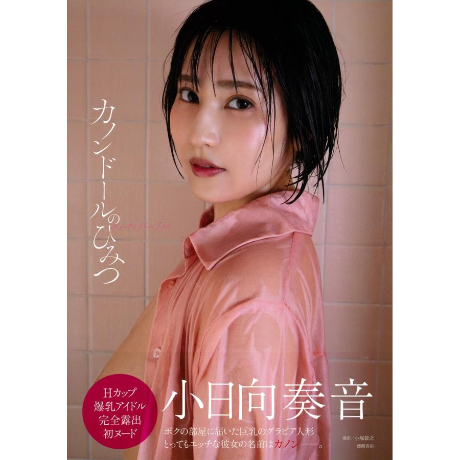 小日向奏音 小日向奏音ファースト写真集 カノンドールのひみつ Book | 