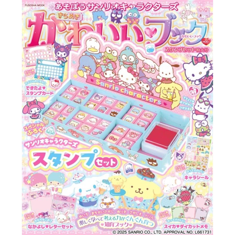 あそぼうサンリオキャラクターズ きらめきかわいいブック スタンプセット特大号 Mook | 
