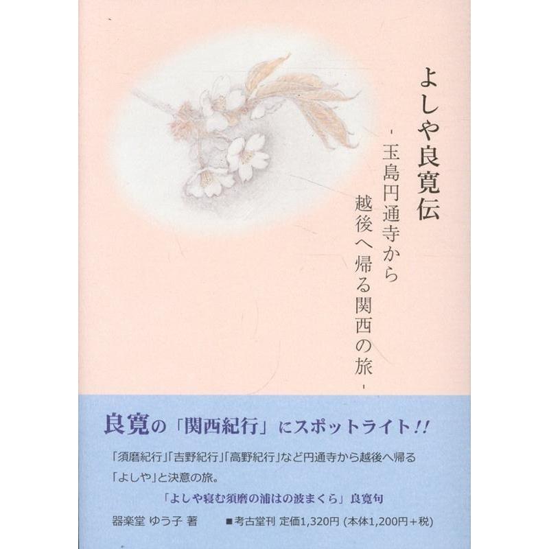 器楽堂ゆう子 よしや良寛伝 玉島円通寺から越後へ帰る関西の旅 Book | 