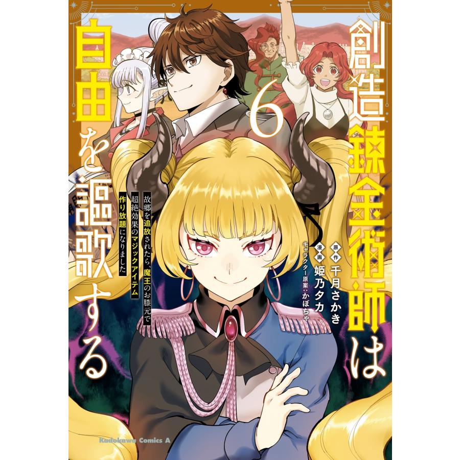 千月さかき 創造錬金術師は自由を謳歌する 故郷を追放されたら、魔王のお膝元で超絶効果のマジックアイテム作り放題に COMIC | 