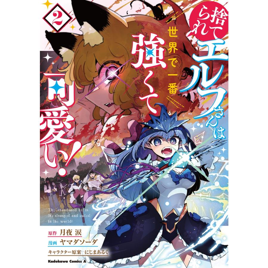 月夜涙 捨てられエルフさんは世界で一番強くて可愛い! (2) COMIC