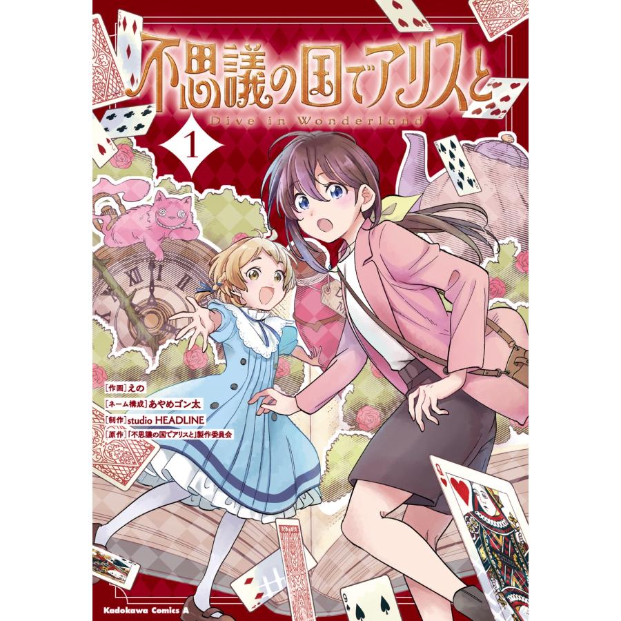 えの 不思議の国でアリスと -Dive in Wonderland-(1) COMIC | 