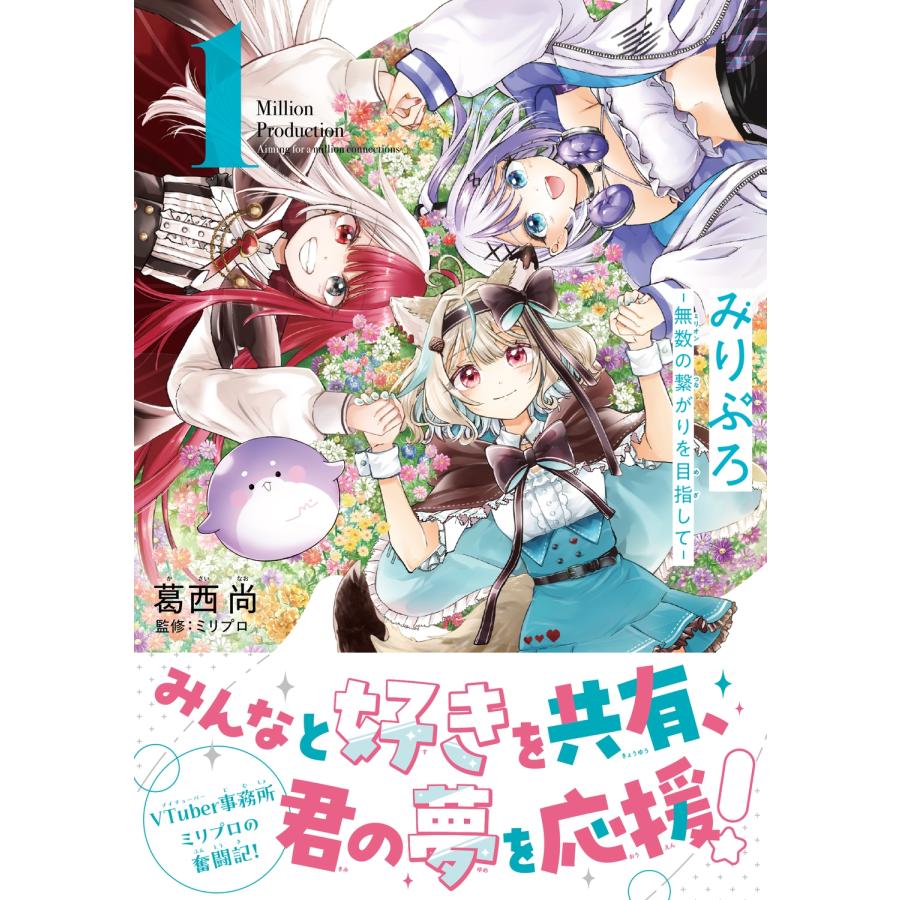 葛西尚 みりぷろ -無数の繋がりを目指して- 1 (1) COMIC |  | 01