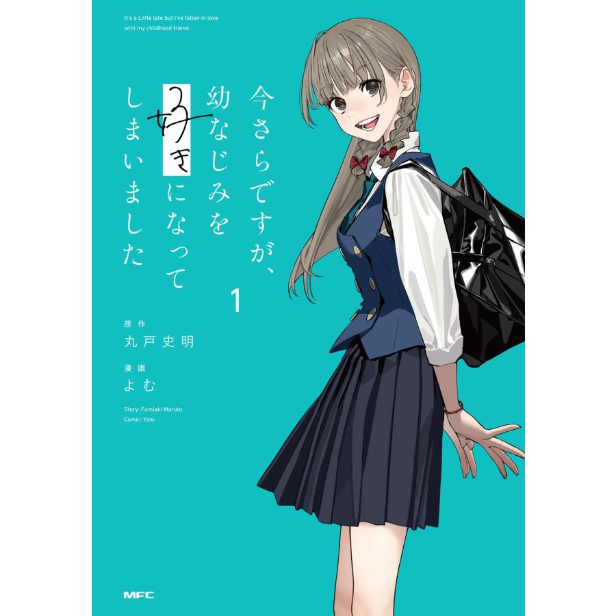丸戸史明 今さらですが、幼なじみを好きになってしまいました1 COMIC | 