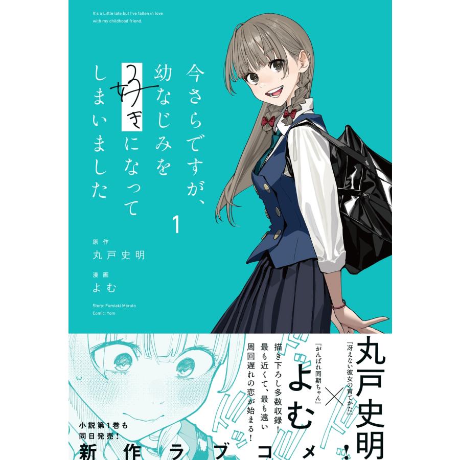 丸戸史明 今さらですが、幼なじみを好きになってしまいました1 COMIC |  | 01