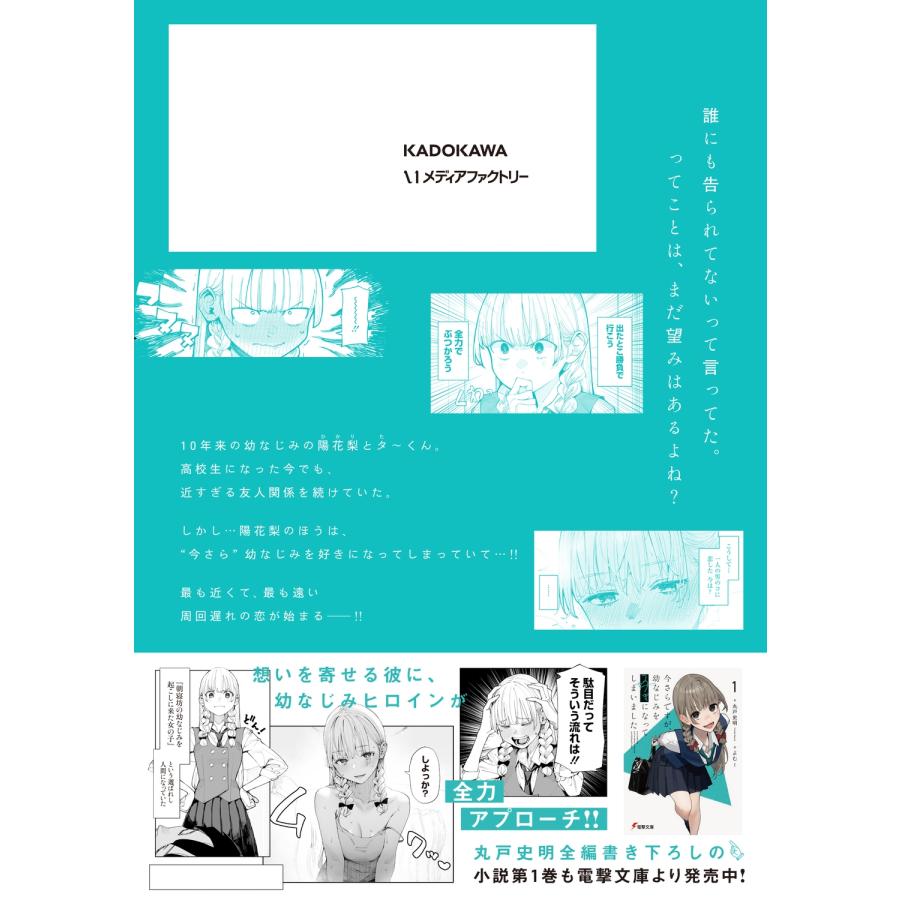 丸戸史明 今さらですが、幼なじみを好きになってしまいました1 COMIC |  | 02