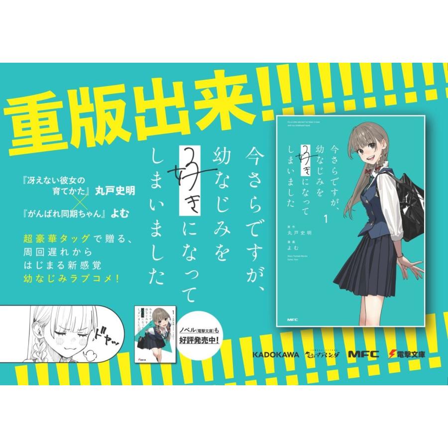 丸戸史明 今さらですが、幼なじみを好きになってしまいました1 COMIC |  | 04
