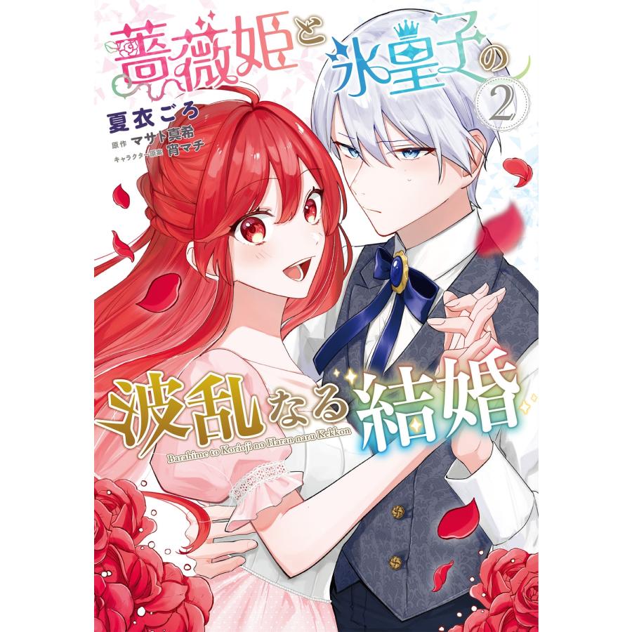 夏衣ごろ 薔薇姫と氷皇子の波乱なる結婚(2) COMIC | 