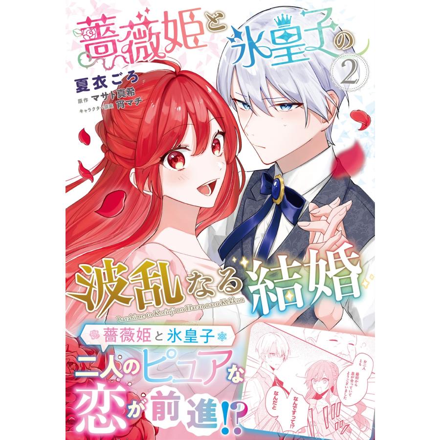 夏衣ごろ 薔薇姫と氷皇子の波乱なる結婚(2) COMIC |  | 01