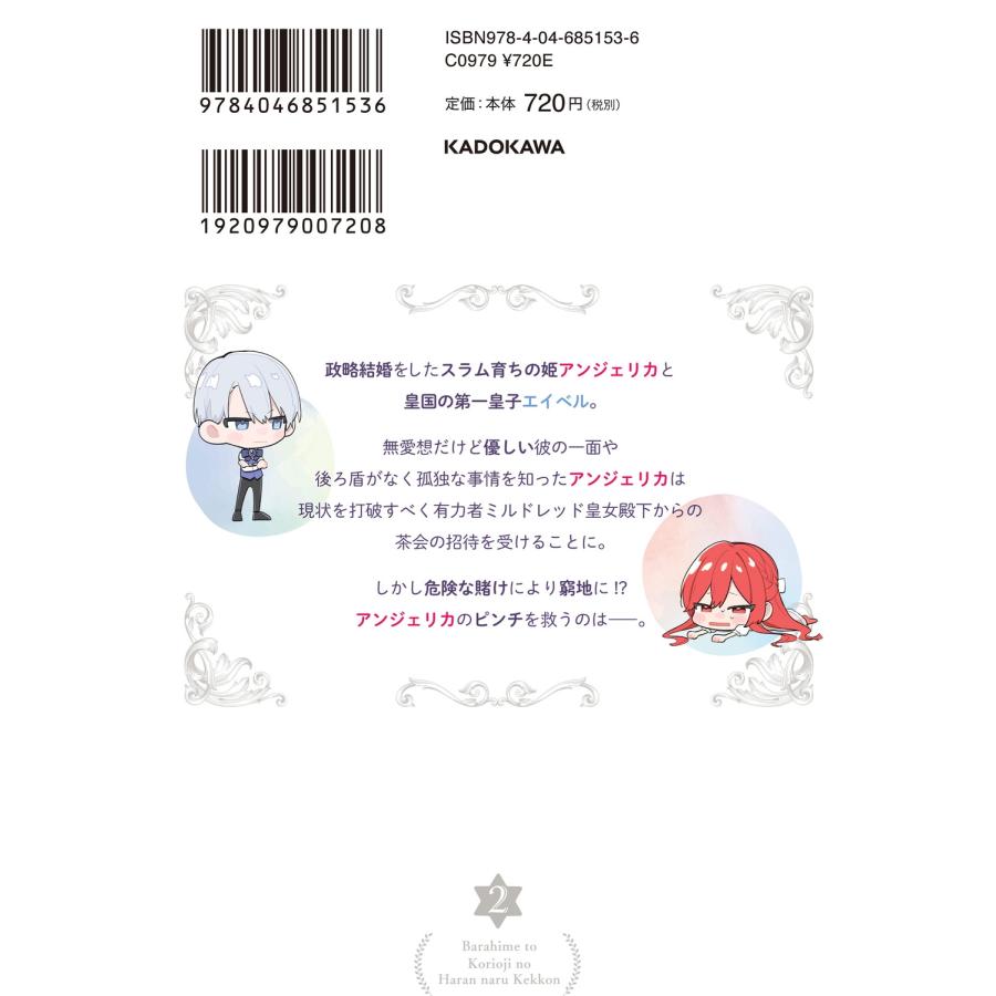 夏衣ごろ 薔薇姫と氷皇子の波乱なる結婚(2) COMIC |  | 02