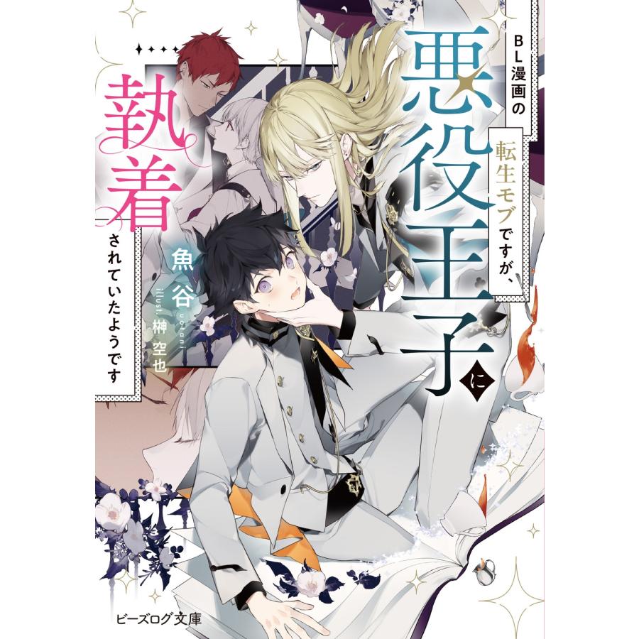 魚谷 BL漫画の転生モブですが、悪役王子に執着されていたようです (1) Book | 