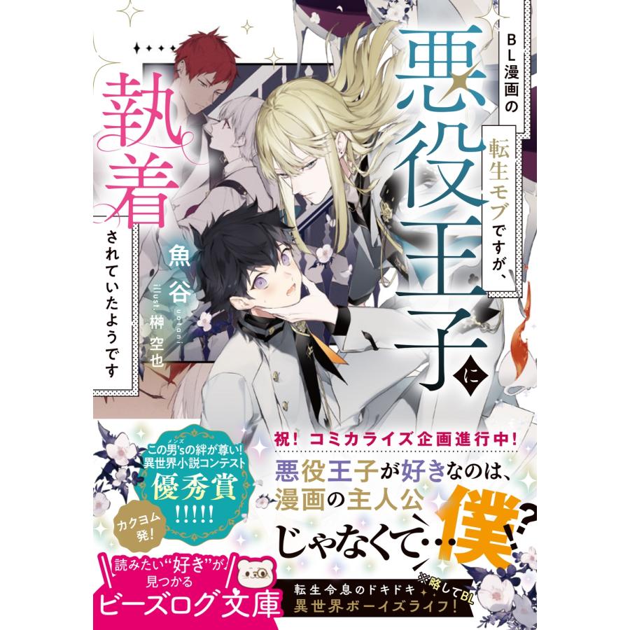 魚谷 BL漫画の転生モブですが、悪役王子に執着されていたようです (1) Book |  | 01