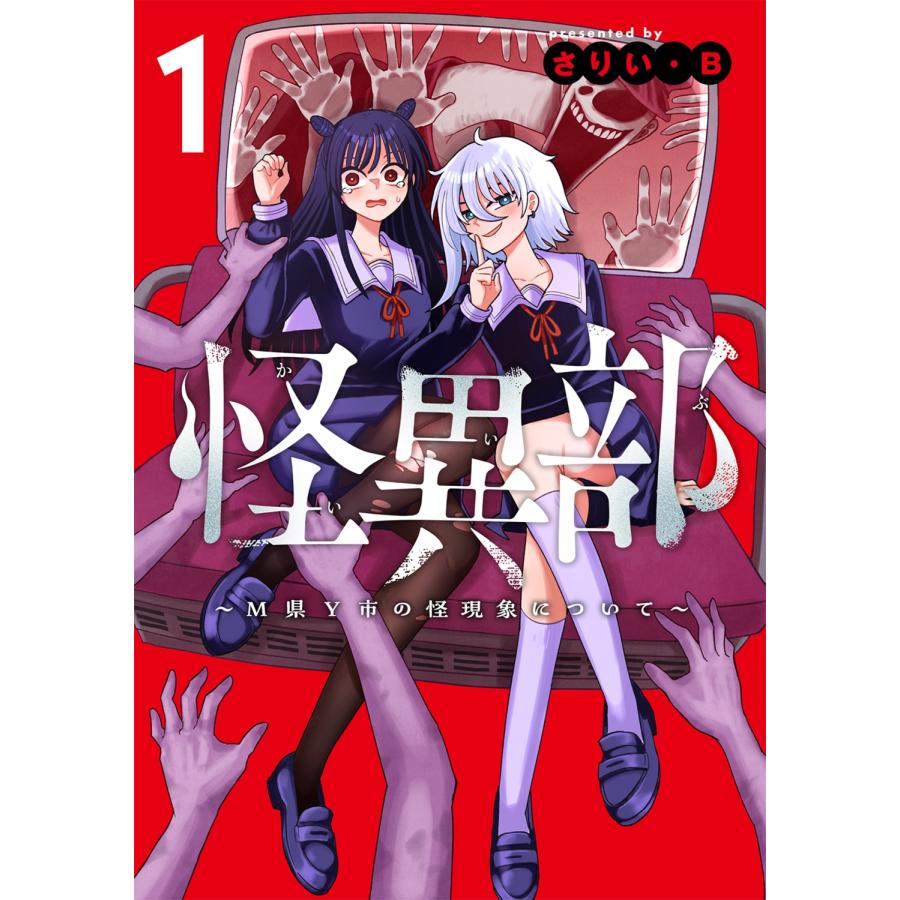 直筆イラスト入り 『怪異部』 さりい・B さりい・B 怪異部〜M県Y市の怪現象について〜1 (1) COMIC