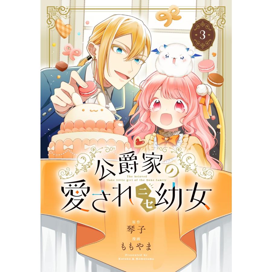 ももやま 公爵家の愛されニセ幼女 3 COMIC | 