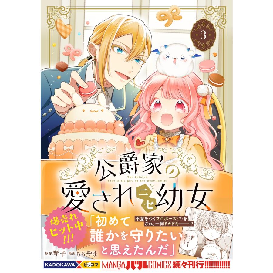 ももやま 公爵家の愛されニセ幼女 3 COMIC |  | 01