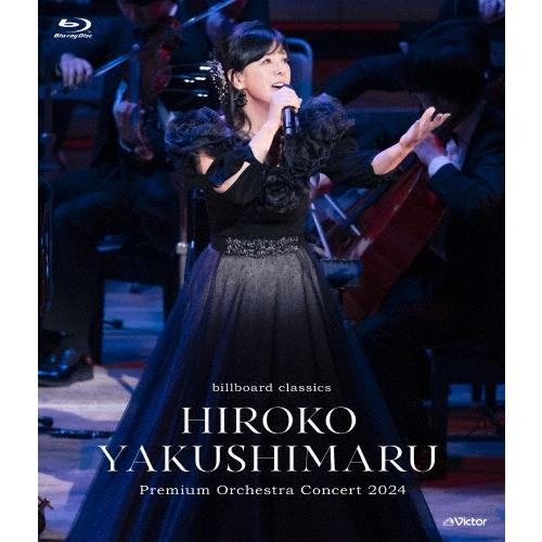 薬師丸ひろ子 billboard classics 薬師丸ひろ子 Premium Orchestra Concert 2024 Blu-ray Disc | 