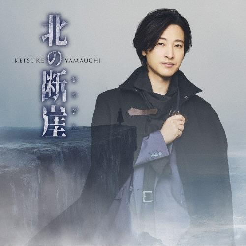 山内惠介 北の断崖＜闇盤＞ 12cmCD Single | 