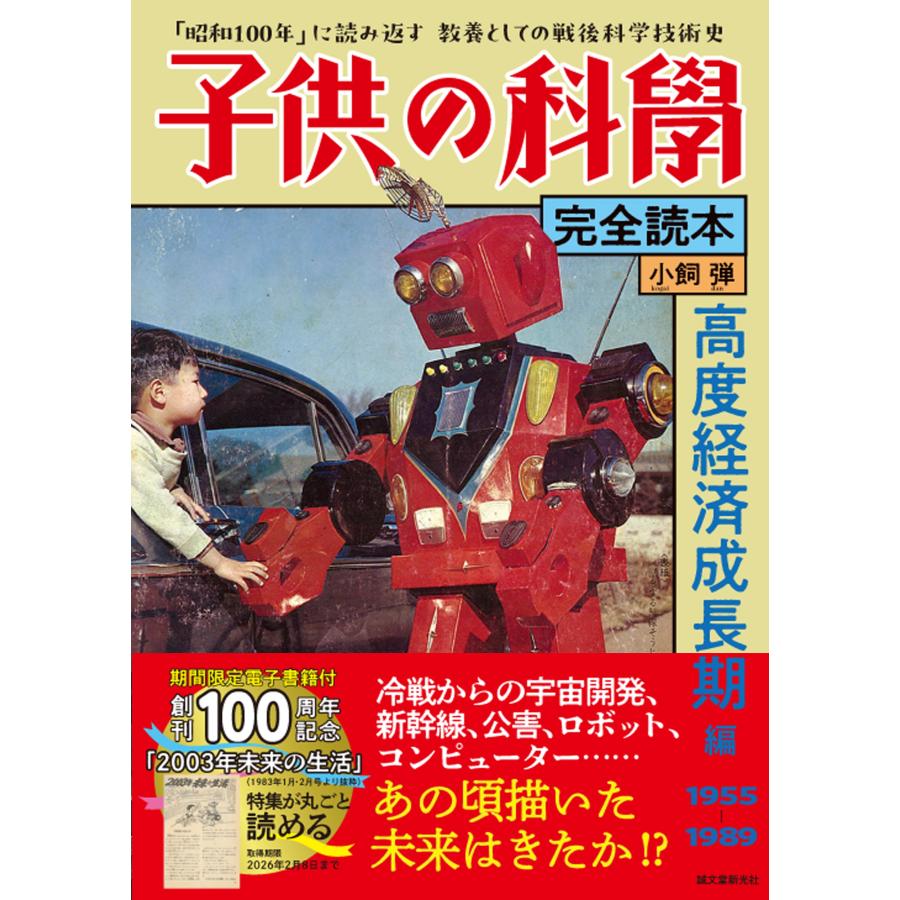 小飼弾 子供の科学完全読本 高度経済成長期編 「昭和100年」に読み返す 教養としての戦後科学技術史 Book |  | 01