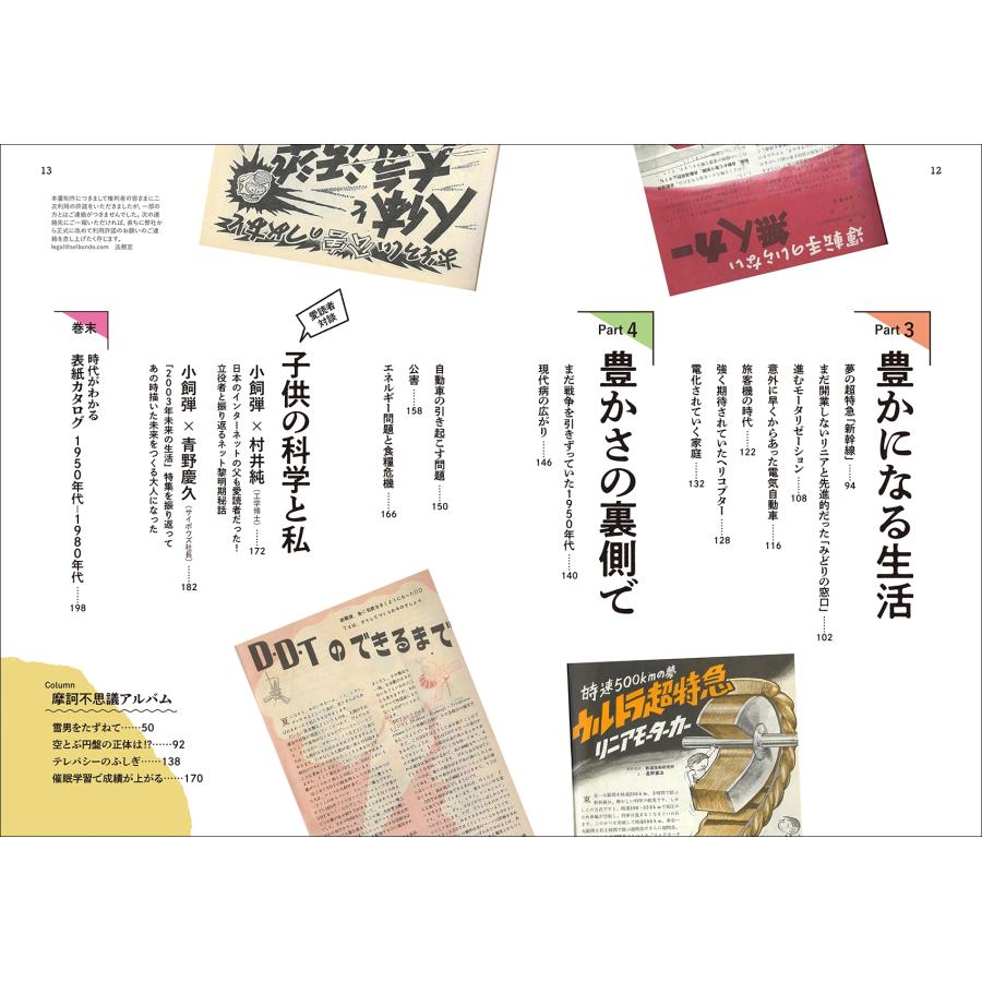 小飼弾 子供の科学完全読本 高度経済成長期編 「昭和100年」に読み返す 教養としての戦後科学技術史 Book |  | 03