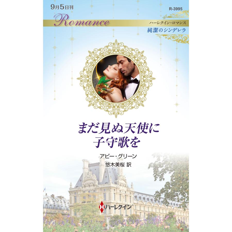 アビー・グリーン まだ見ぬ天使に子守歌を Book | 