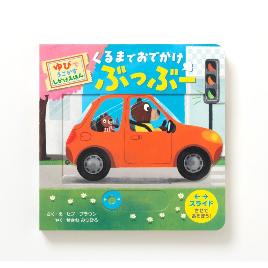 セブ・ブラウン くるまで おでかけ ぶっぶー ゆびで うごかす しかけえほん Book | 