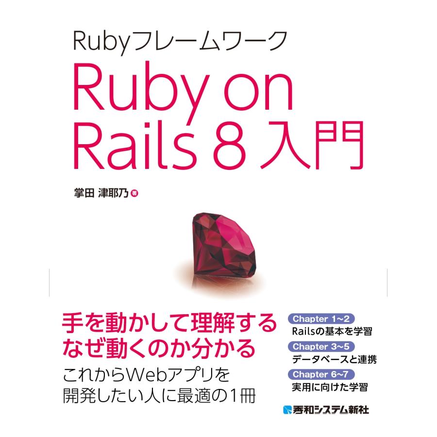 掌田津耶乃 Rubyフレームワーク Ruby on Rails 8入門 Book | 