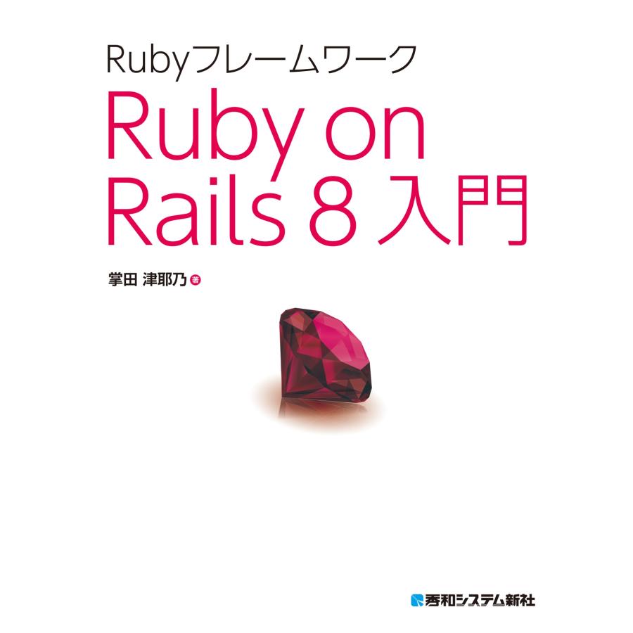 掌田津耶乃 Rubyフレームワーク Ruby on Rails 8入門 Book |  | 01