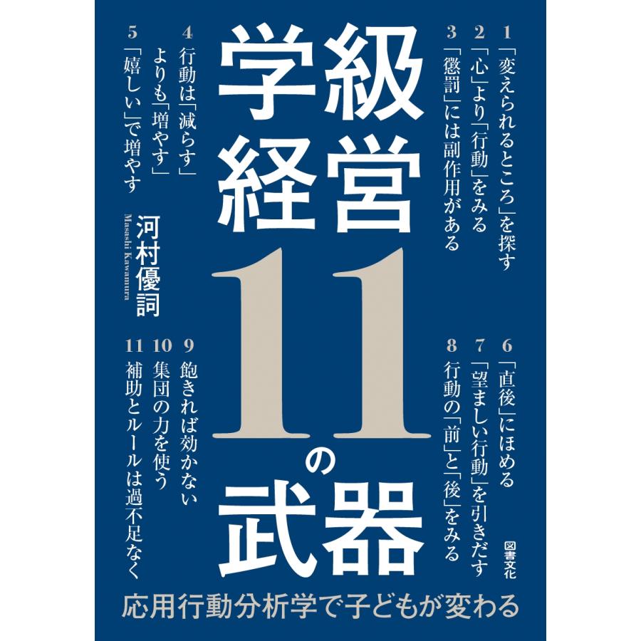河村優詞 学級経営11の武器 応用行動分析学で子どもが変わる Book | 