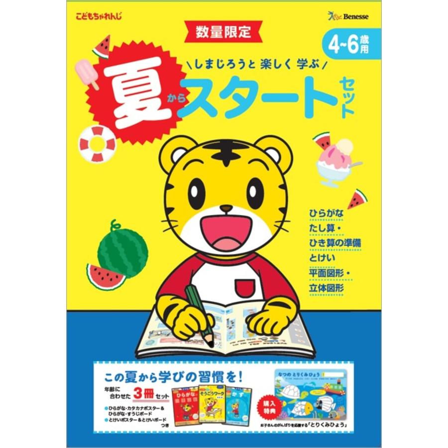 こどもちゃれんじ しまじろうと 楽しく 学ぶ 夏からスタートセット4〜6