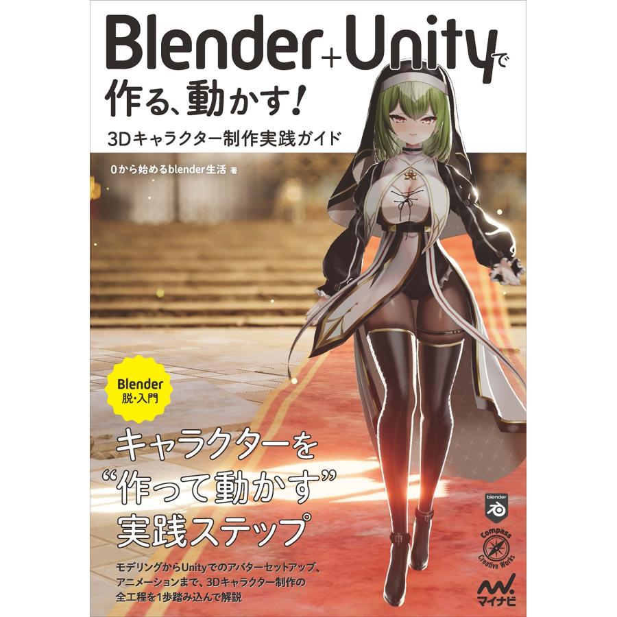 0から始めるblender生活 Blender+Unityで作る、動かす! 3Dキャラクター制作実践ガイド Book | 