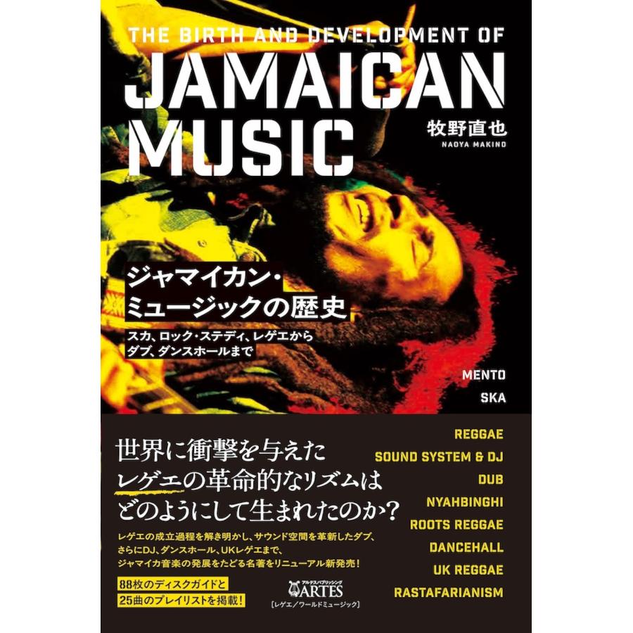 牧野直也 ジャマイカン・ミュージックの歴史 スカ、ロック・ステディ、レゲエからダブ、ダンスホールまで Book | 